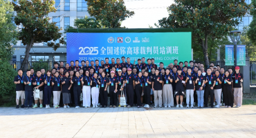 規范執裁·共促發展 2025年全國迷你高球裁判員培訓班圓滿收官