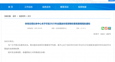 體育總局社體中心關于印發2025年全國迷你高球錦標賽競賽規程的通知