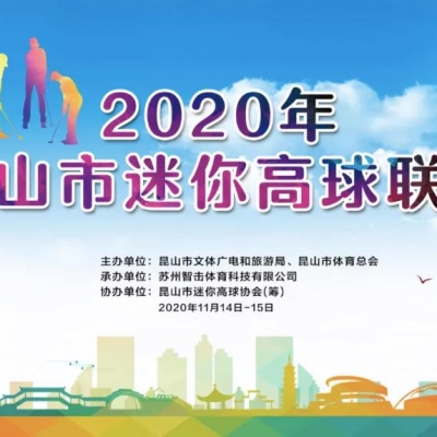 2020年昆山市迷你高球聯(lián)賽領(lǐng)隊會議召開