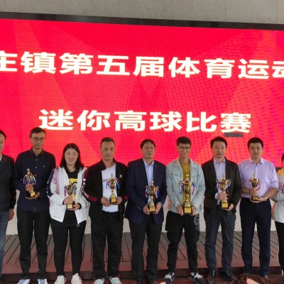 周莊鎮(zhèn)第五屆體育運動會——迷你高球比賽