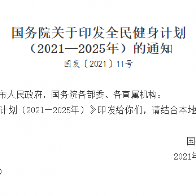 國務院關于印發未來5年全民健身計劃的通知