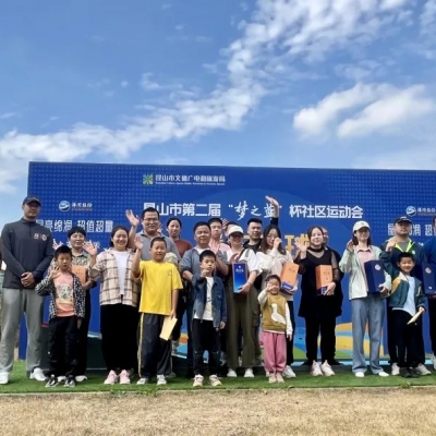 “夢之藍(lán)”杯社區(qū)運(yùn)動會：迷你高球點(diǎn)燃全民健身熱情