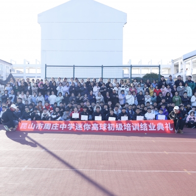 周莊中學迷你高球初級培訓圓滿結(jié)業(yè)