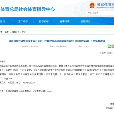 體育總局社體中心關(guān)于公開征求《中國(guó)迷你高球運(yùn)動(dòng)競(jìng)賽規(guī)則（征求意見稿）》意見的通知