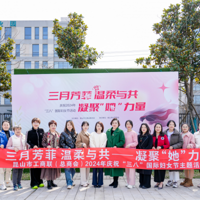 昆山市工商聯舉辦2024年慶祝“三八”國際婦女節主題活動