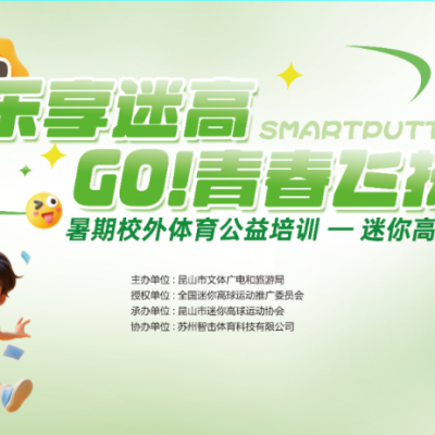 迷你高球暑期公益培訓火熱啟動：邀你Get體育新技能