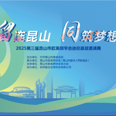 “留連昆山 同筑夢想”2025第三屆昆山市歐美同學會迷你高球邀請賽圓滿落幕
