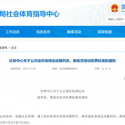 社體中心關(guān)于公示迷你高球運(yùn)動(dòng)裁判員、教練員培訓(xùn)收費(fèi)標(biāo)準(zhǔn)的通知