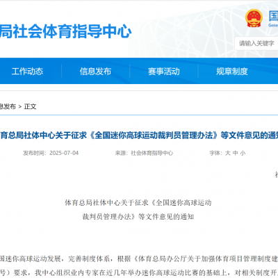 體育總局社體中心關(guān)于征求《全國(guó)迷你高球運(yùn)動(dòng)裁判員管理辦法》等文件意見(jiàn)的通知